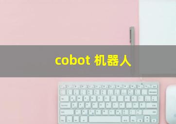 cobot 机器人